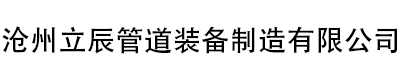 沧州立辰管道装备制造有限公司